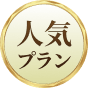人気プラン